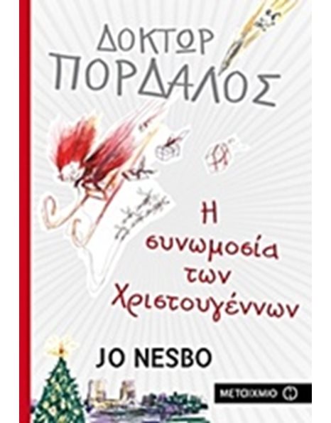 Η ΣΥΝΩΜΟΣΙΑ ΤΩΝ ΧΡΙΣΤΟΥΓΕΝΝΩΝ