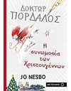 Η ΣΥΝΩΜΟΣΙΑ ΤΩΝ ΧΡΙΣΤΟΥΓΕΝΝΩΝ