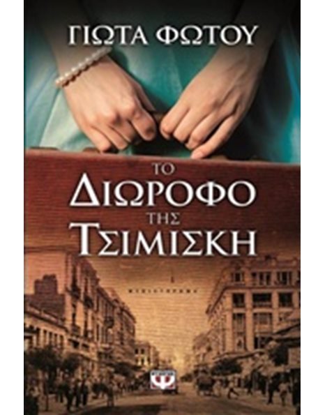 ΤΟ ΔΙΩΡΟΦΟ ΤΗΣ ΤΣΙΜΙΣΚΗ