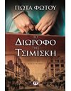 ΤΟ ΔΙΩΡΟΦΟ ΤΗΣ ΤΣΙΜΙΣΚΗ