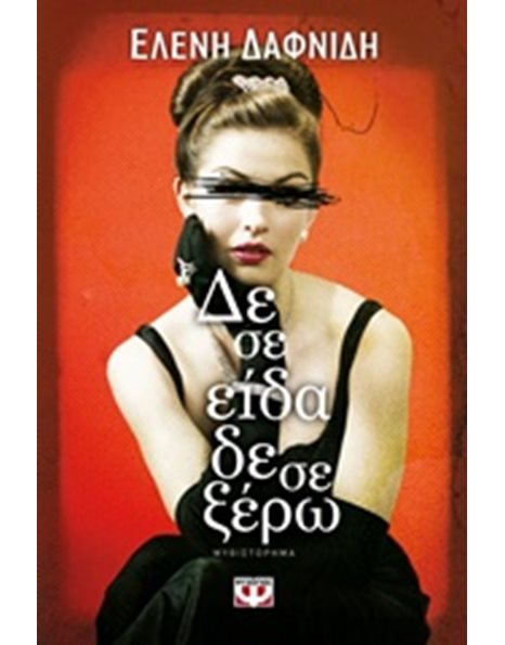 ΔΕ ΣΕ ΕΙΔΑ, ΔΕ ΣΕ ΞΕΡΩ