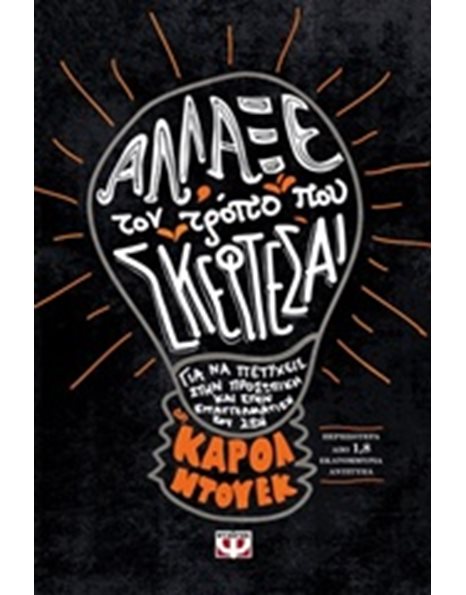 ΑΛΛΑΞΕ ΤΟΝ ΤΡΟΠΟ ΠΟΥ ΣΚΕΦΤΕΣΑΙ
