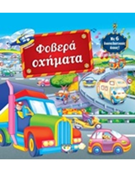 ΦΟΒΕΡΑ ΟΧΗΜΑΤΑ ΜΕ 6 ΗΧΟΥΣ