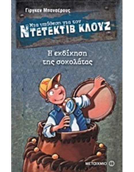 Η ΕΚΔΙΚΗΣΗ ΤΗΣ ΣΟΚΟΛΑΤΑΣ