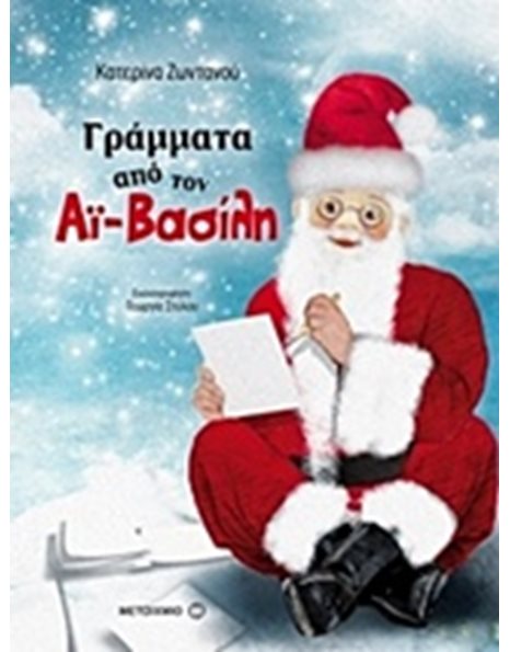 ΓΡΑΜΜΑΤΑ ΑΠΟ ΤΟΝ ΑΪ-ΒΑΣΙΛΗ