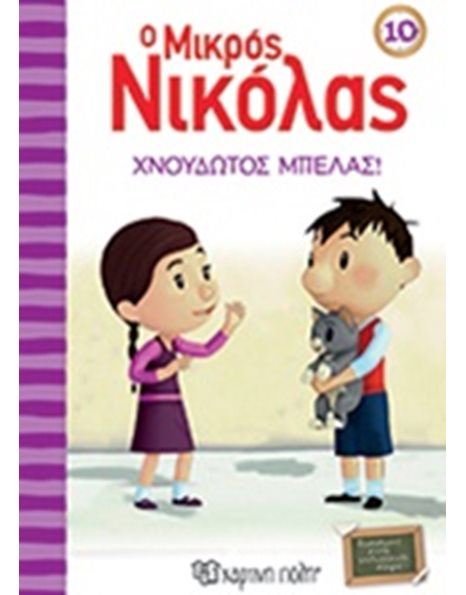 ΧΝΟΥΔΩΤΟΣ ΜΠΕΛΑΣ
