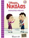 ΧΝΟΥΔΩΤΟΣ ΜΠΕΛΑΣ