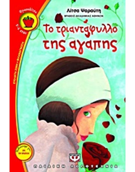 ΤΟ ΤΡΙΑΝΤΑΦΥΛΛΟ ΤΗΣ ΑΓΑΠΗΣ