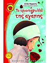 ΤΟ ΤΡΙΑΝΤΑΦΥΛΛΟ ΤΗΣ ΑΓΑΠΗΣ