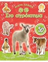 ΜΙΚΡΑ ΖΩΑΚΙΑ ΣΤΟ ΑΓΡΟΚΤΗΜΑ