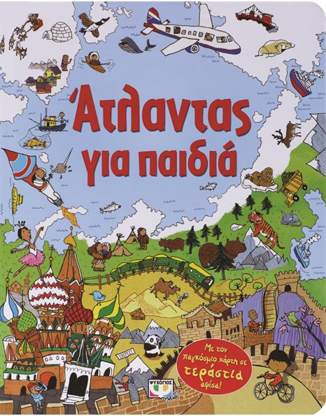 ΑΤΛΑΝΤΑΣ ΓΙΑ ΠΑΙΔΙΑ