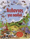 ΑΤΛΑΝΤΑΣ ΓΙΑ ΠΑΙΔΙΑ
