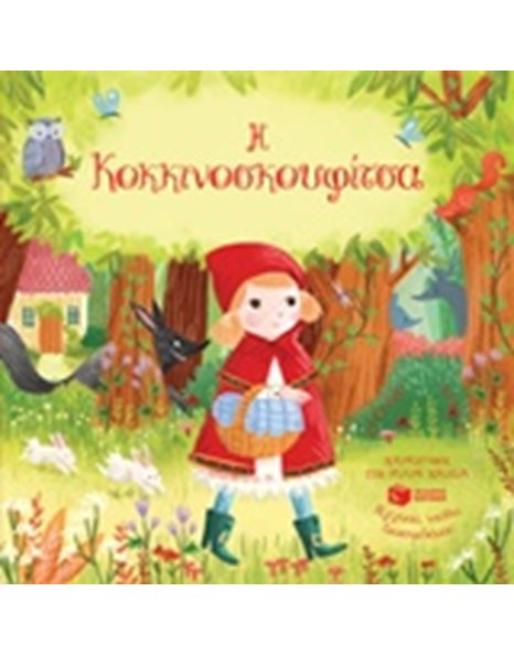 Η ΚΟΚΚΙΝΟΣΚΟΥΦΙΤΣΑ