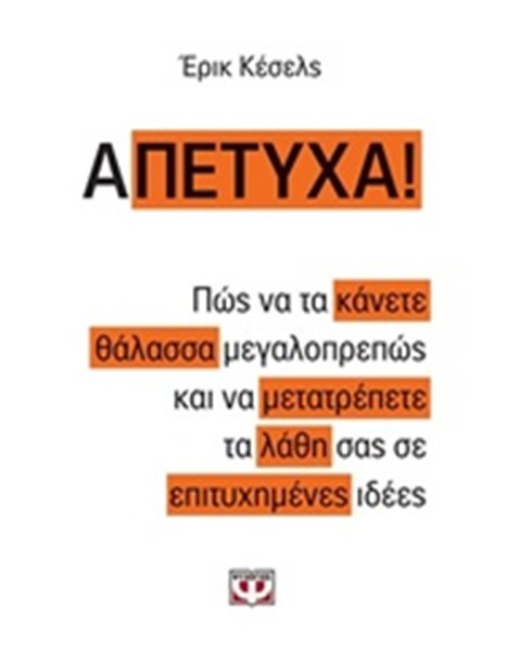 Α-ΠΕΤΥΧΑ!