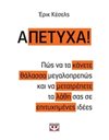 Α-ΠΕΤΥΧΑ!