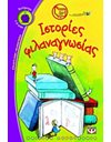 ΙΣΤΟΡΙΕΣ ΦΙΛΑΝΑΓΝΩΣΙΑΣ