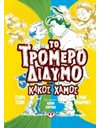 ΤΟ ΤΡΟΜΕΡΟ ΔΙΔΥΜΟ 3