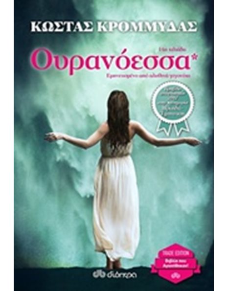 ΟΥΡΑΝΟΕΣΣΑ