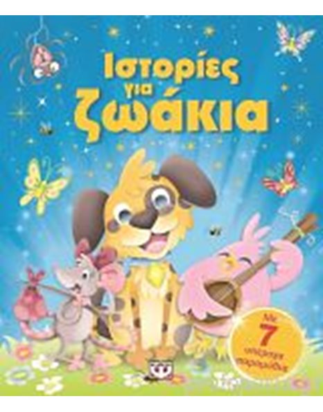 ΙΣΤΟΡΙΕΣ ΓΙΑ ΖΩΑΚΙΑ