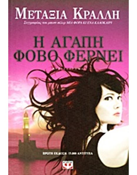 Η ΑΓΑΠΗ ΦΟΒΟ ΦΕΡΝΕΙ