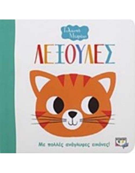 ΓΕΛΑΣΤΟ ΜΩΡΑΚΙ: ΛΕΞΟΥΛΕΣ