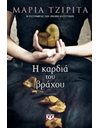 Η ΚΑΡΔΙΑ ΤΟΥ ΒΡΑΧΟΥ