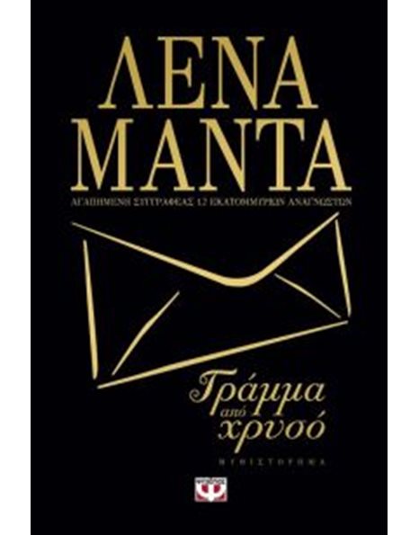 ΓΡΑΜΜΑ ΑΠΟ ΧΡΥΣΟ (ΜΑΥΡΟ ΕΞΩΦΥΛΛΟ)