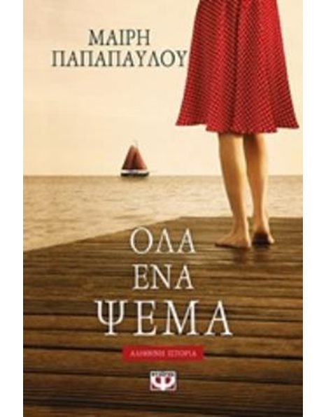 ΟΛΑ ΕΝΑ ΨΕΜΑ
