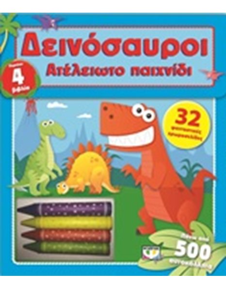 ΑΤΕΛΕΙΩΤΟ ΠΑΙΧΝΙΔΙ: ΔΕΙΝΟΣΑΥΡΟΙ