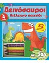 ΑΤΕΛΕΙΩΤΟ ΠΑΙΧΝΙΔΙ: ΔΕΙΝΟΣΑΥΡΟΙ