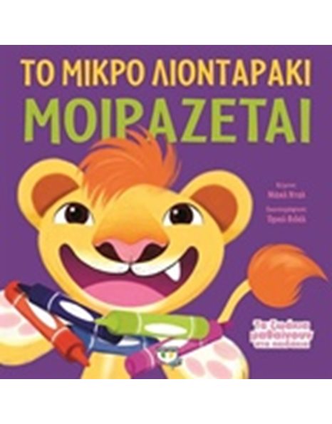 ΤΑ ΖΩΑΚΙΑ ΜΑΘΑΙΝΟΥΝ ΣΤΑ ΠΑΙΔΑΚΙΑ - ΤΟ ΜΙΚΡΟ ΛΙΟΝΤΑΡΑΚΙ ΜΟΙΡΑΖΕΤΑΙ