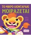 ΤΑ ΖΩΑΚΙΑ ΜΑΘΑΙΝΟΥΝ ΣΤΑ ΠΑΙΔΑΚΙΑ - ΤΟ ΜΙΚΡΟ ΛΙΟΝΤΑΡΑΚΙ ΜΟΙΡΑΖΕΤΑΙ