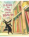 Ο ΛΥΚΟΣ ΠΟΥ ΕΠΕΣΕ ΑΠΟ ΤΟ ΒΙΒΛΙΟ ΤΟΥ