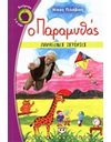 Ο ΠΑΡΑΜΥΘΑΣ - ΠΑΡΑΞΕΝΕΣ ΙΣΤΟΡΙΕΣ