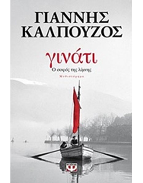 ΓΙΝΑΤΙ: Ο ΣΟΦΟΣ ΤΗΣ ΛΙΜΝΗΣ