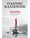 ΓΙΝΑΤΙ: Ο ΣΟΦΟΣ ΤΗΣ ΛΙΜΝΗΣ