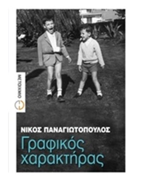 ΓΡΑΦΙΚΟΣ ΧΑΡΑΚΤΗΡΑΣ