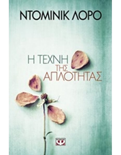 Η ΤΕΧΝΗ ΤΗΣ ΑΠΛΟΤΗΤΑΣ