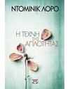 Η ΤΕΧΝΗ ΤΗΣ ΑΠΛΟΤΗΤΑΣ