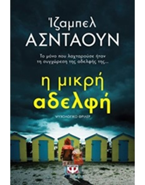 Η ΜΙΚΡΗ ΑΔΕΛΦΗ