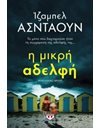 Η ΜΙΚΡΗ ΑΔΕΛΦΗ