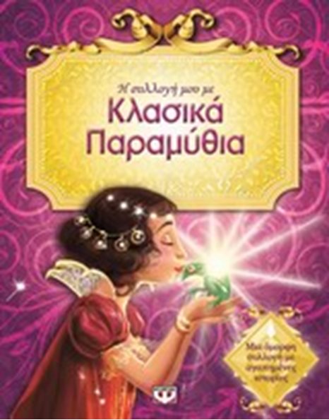 Η ΣΥΛΛΟΓΗ ΜΟΥ ΜΕ ΚΛΑΣΙΚΑ ΠΑΡΑΜΥΘΙΑ