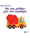 ΘΑ ΣΟΥ ΜΙΛΗΣΩ ΓΙΑ ΤΗΝ ΟΙΚΟΔΟΜΗ