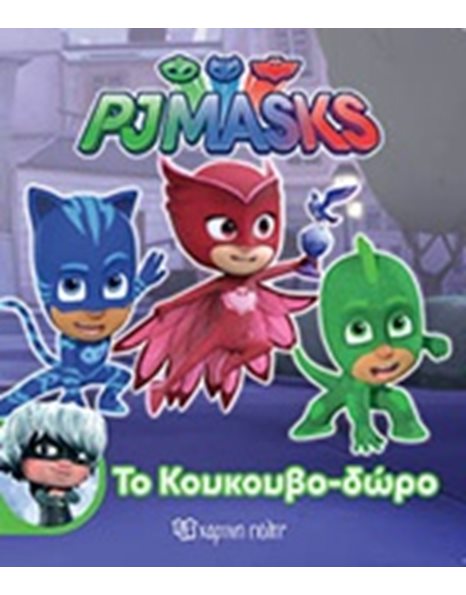 PJ MASKS - ΤΟ ΚΟΥΚΟΥΒΟ-ΔΩΡΟ