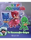PJ MASKS - ΤΟ ΚΟΥΚΟΥΒΟ-ΔΩΡΟ