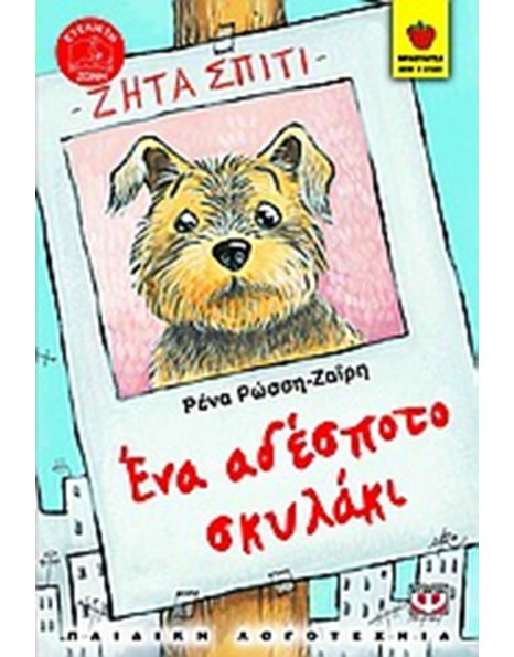 ΕΝΑ ΑΔΕΣΠΟΤΟ ΣΚΥΛΑΚΙ