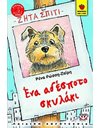 ΕΝΑ ΑΔΕΣΠΟΤΟ ΣΚΥΛΑΚΙ