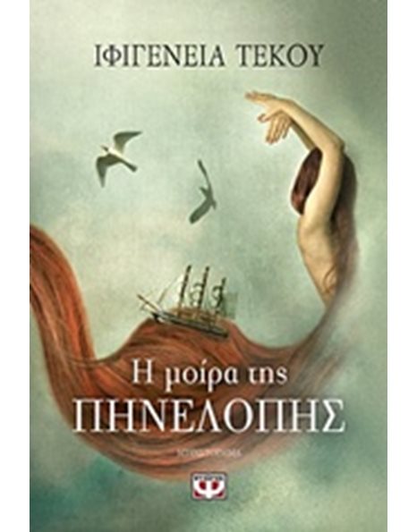 Η ΜΟΙΡΑ ΤΗΣ ΠΗΝΕΛΟΠΗΣ