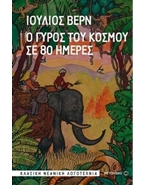 Ο ΓΥΡΟΣ ΤΟΥ ΚΟΣΜΟΥ ΣΕ 80 ΗΜΕΡΕΣ