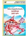 ΤΡΕΛΟΒΑΠΟΡΟ ΧΩΡΙΣ ΤΙΜΟΝΙ